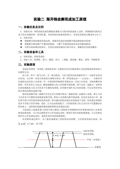 实验二 渐开线齿廓范成加工原理