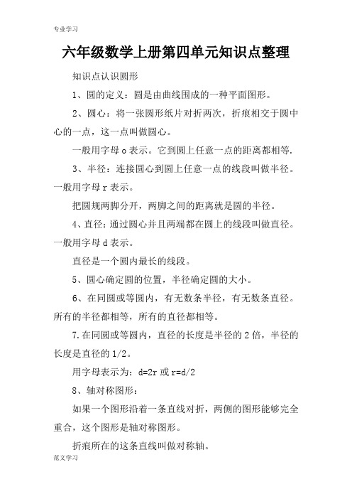 【教育学习文章】六年级数学上册第四单元知识点整理