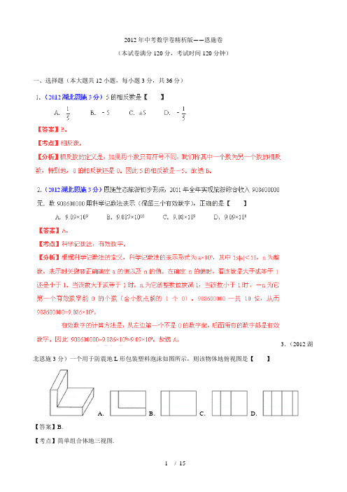 2012年中考数学卷精析版恩施卷