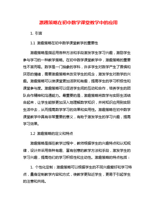 激趣策略在初中数学课堂教学中的应用