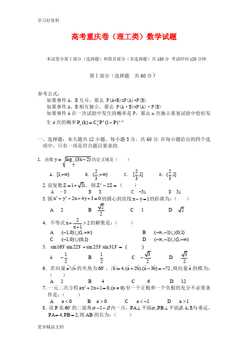 高考重庆卷理科数学试题及答案汇编