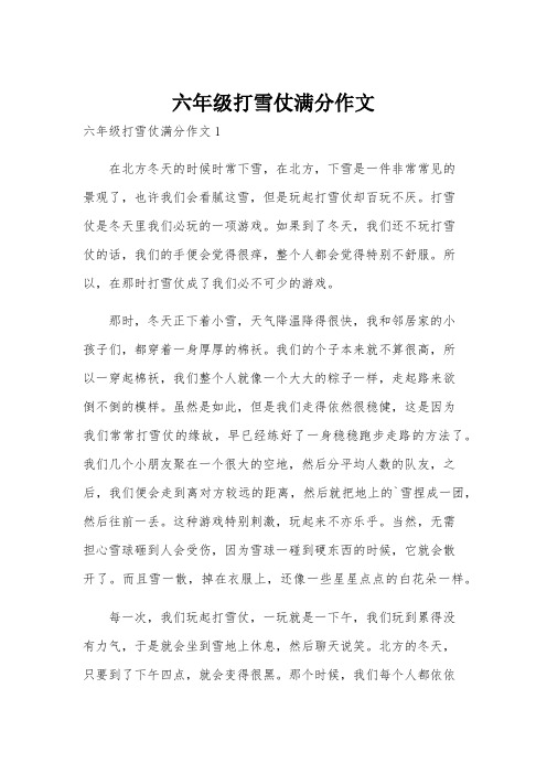 六年级打雪仗满分作文