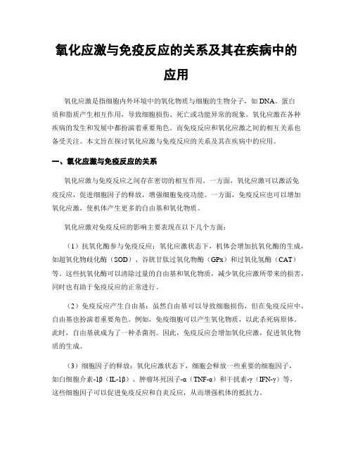 氧化应激与免疫反应的关系及其在疾病中的应用