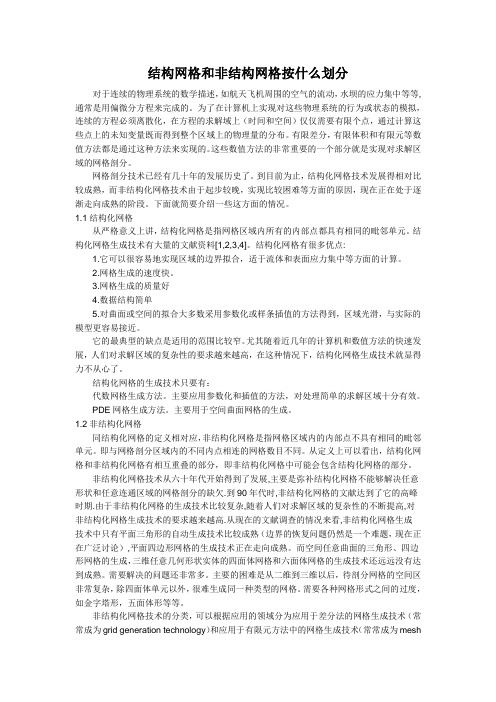 结构网格和非结构网格的划分