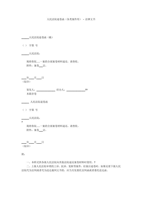 人民法院退卷函(各类案件用) - 法律文书 