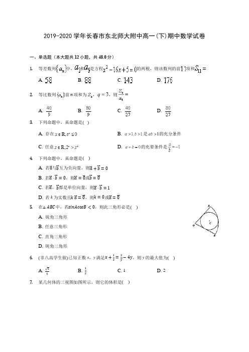 2019-2020学年长春市东北师大附中高一(下)期中数学试卷(含解析)