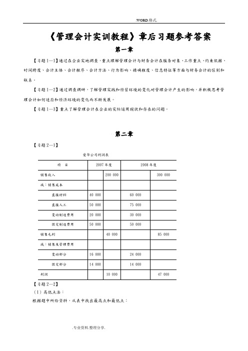 《管理会计实训教程》习题参考答案解析