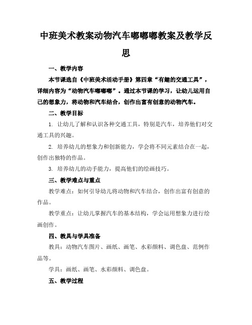 中班美术教案动物汽车嘟嘟嘟教案及教学反思