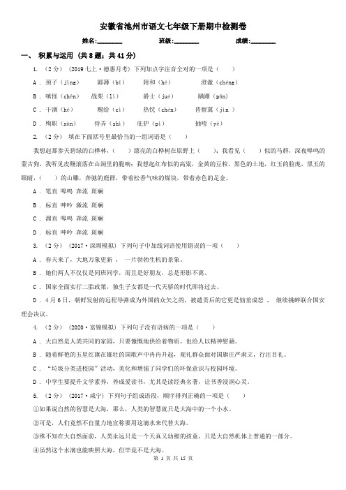 安徽省池州市语文七年级下册期中检测卷