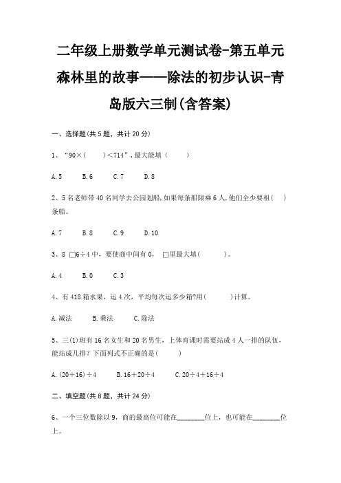 二年级上册数学单元测试卷-第五单元 森林里的故事——除法的初步认识-青岛版六三制(含答案)
