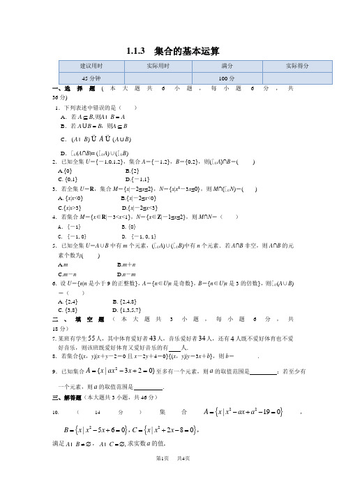 高一数学必修一 1.1.3集合的基本运算同步练习及答案解析