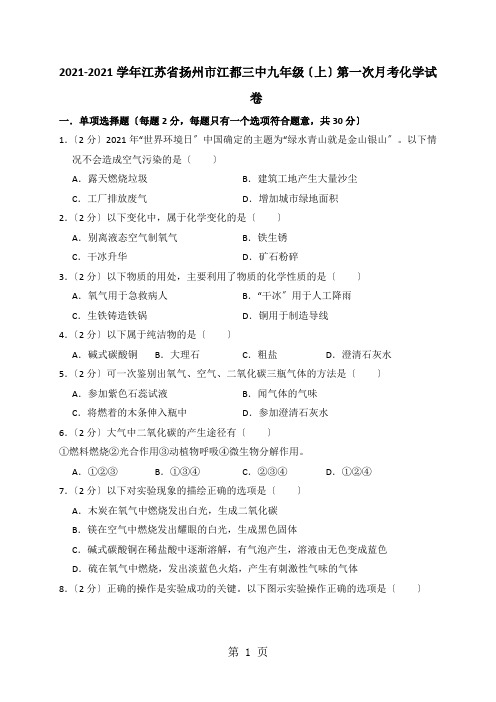 2020-2021学年江苏省扬州市江都三中九年级(上)第一次月考化学试卷(解析版)