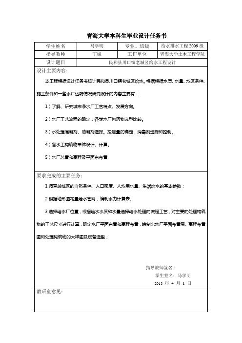 民和县川口镇老城区给水工程设计毕业设计任务书(给水排水工程毕设)