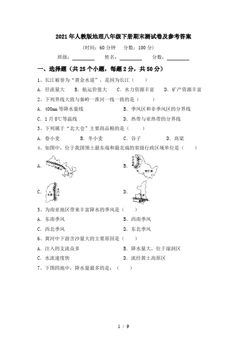 2021年人教版地理八年级下册期末测试卷及参考答案