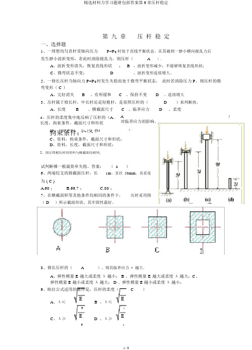 精选材料力学习题册包括答案第9章压杆稳定