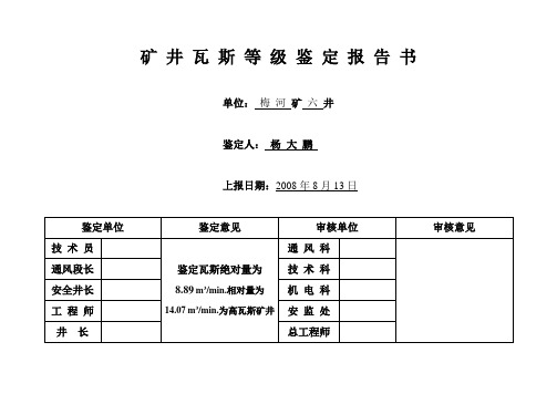 2008年矿井通风等级鉴定报告书