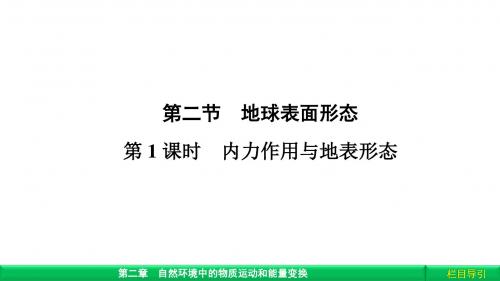 《金版新学案》2018-2019高中湘教版 广西自主)地理必修1课件：第2章 自然环境中的物质运动和能量交换2.2.1