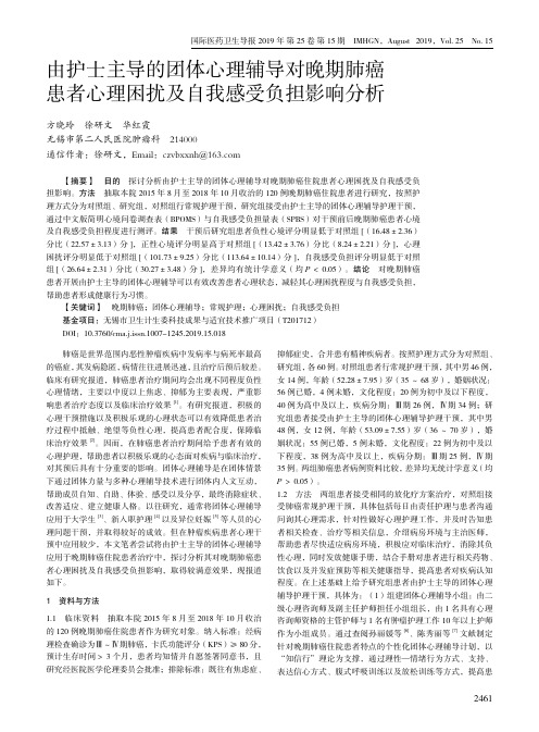 由护士主导的团体心理辅导对晚期肺癌患者心理困扰及自我感受负担