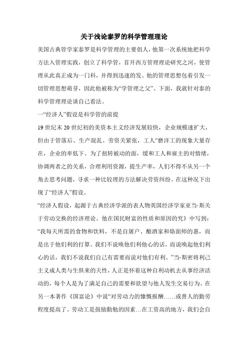 关于浅论泰罗的科学管理理论