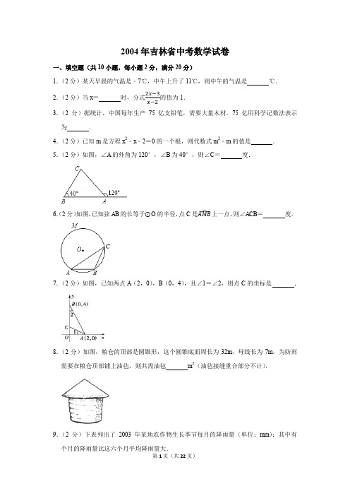 2004年吉林省中考数学试卷