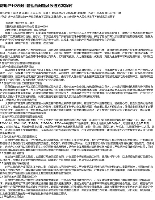 房地产开发项目管理的问题及改进方案探讨