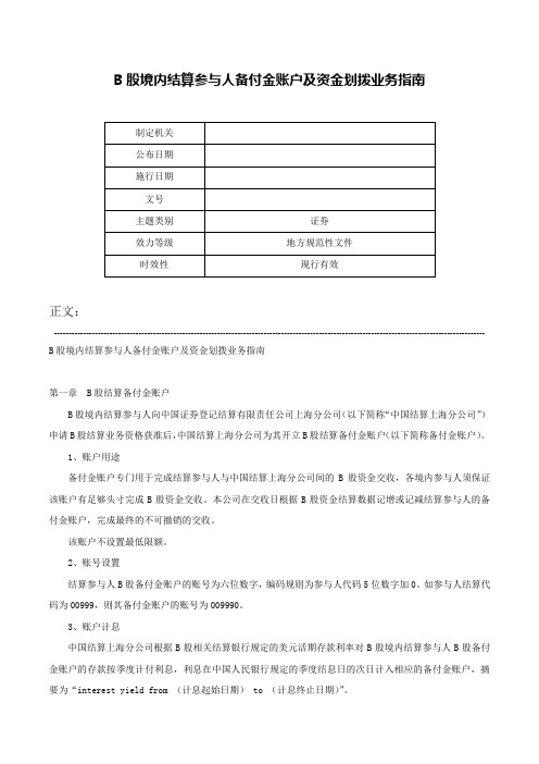 B股境内结算参与人备付金账户及资金划拨业务指南-