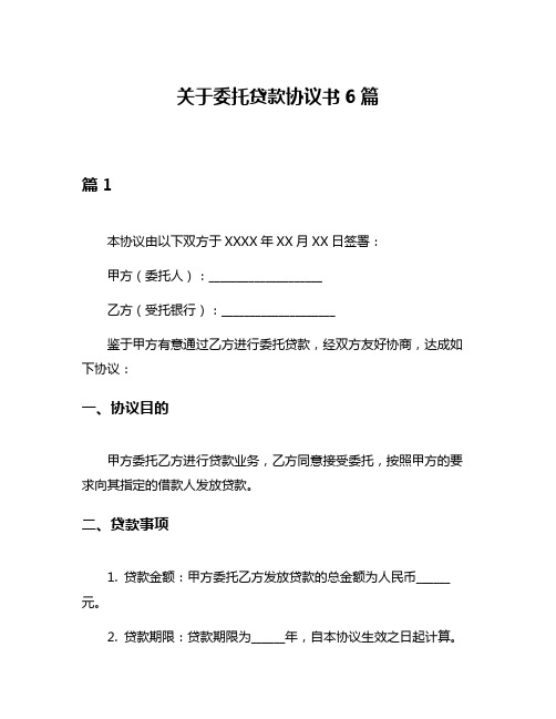 关于委托贷款协议书6篇