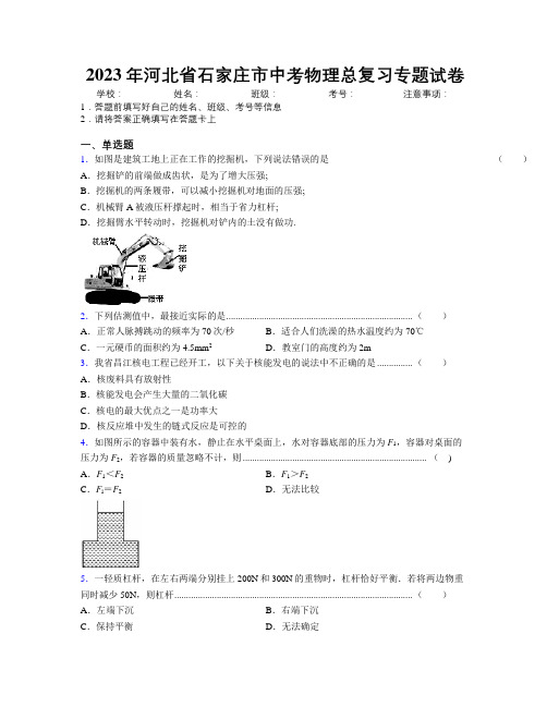 2023年河北省石家庄市中考物理总复习专题试卷附解析