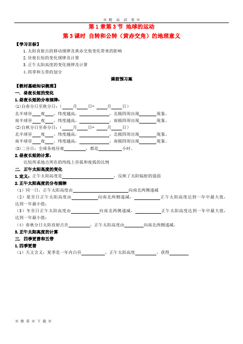 (部编版)2020学年高中地理 1.3 地球的运动导学案(第3课时)新人教版必修1