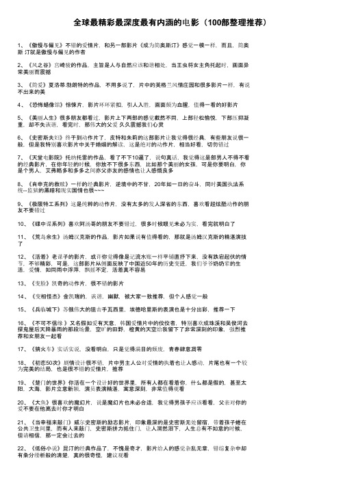 全球最精彩最深度最有内涵的电影（100部整理推荐）