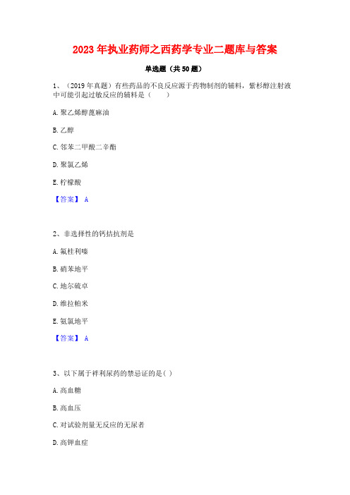 2023年执业药师之西药学专业二题库与答案