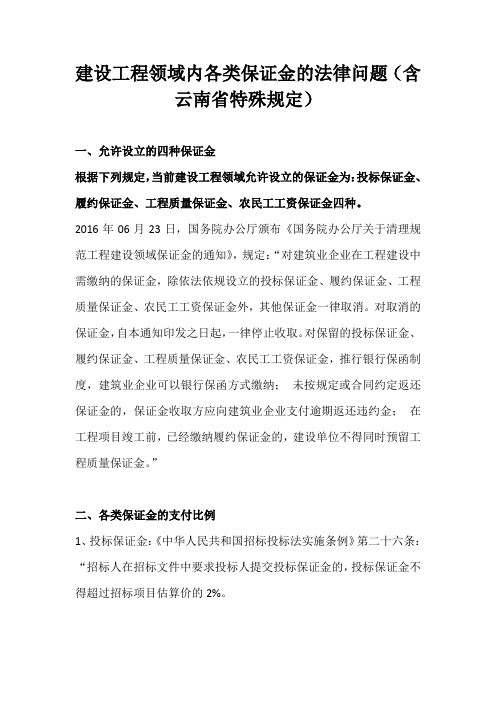 建设工程领域内各类保证金的法律规定(含云南省特殊规定)