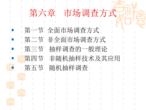 第六章--市场调查方式
