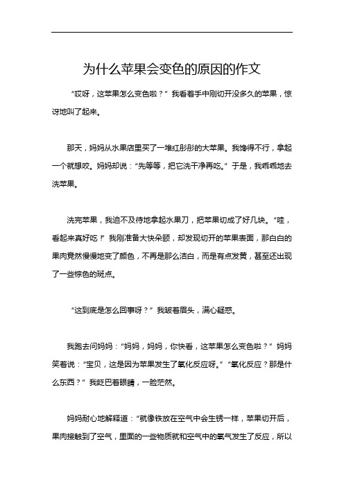 为什么苹果会变色的原因的作文