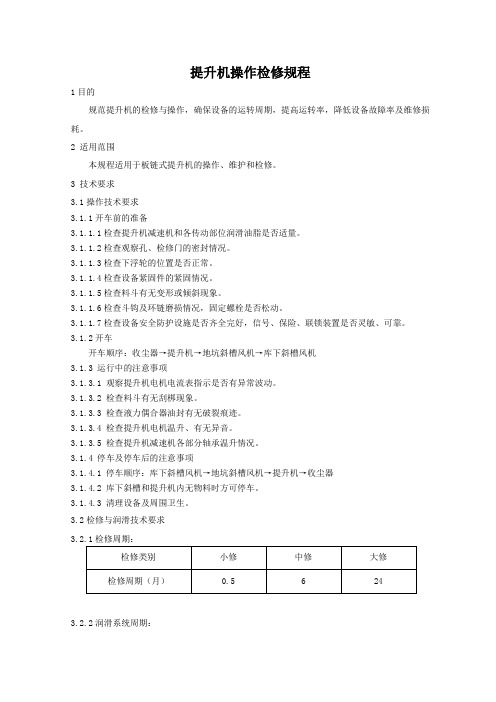 2105提升机检修规程