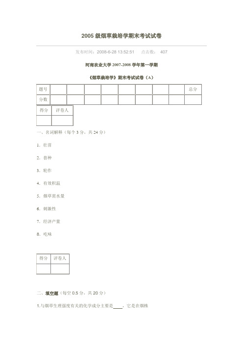 河南农大烟草栽培学2005试卷