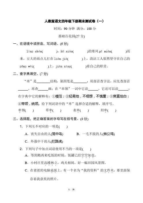 人教版语文四年级下册期末测试卷含答案(4套)