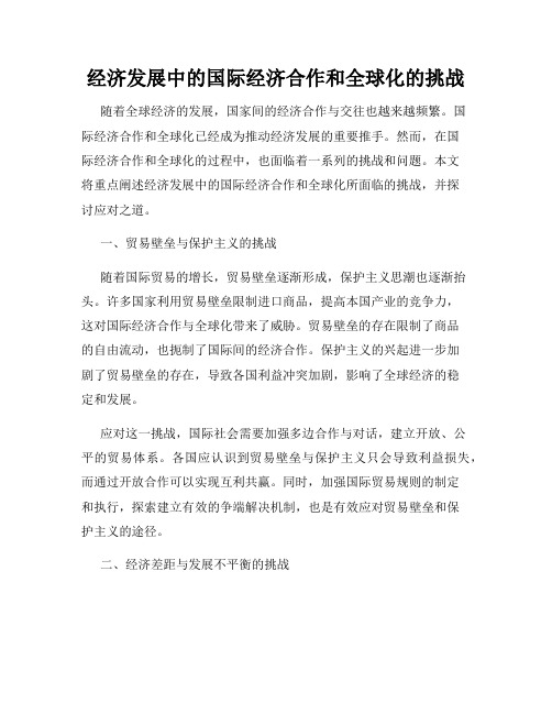 经济发展中的国际经济合作和全球化的挑战