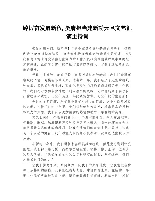 踔厉奋发启新程,挺膺担当建新功元旦文艺汇演主持词