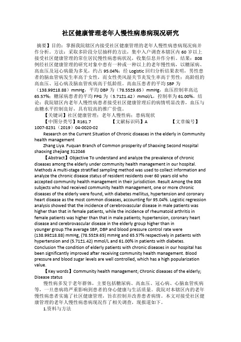 社区健康管理老年人慢性病患病现况研究53