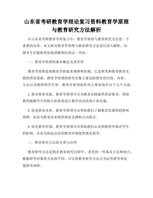 山东省考研教育学理论复习资料教育学原理与教育研究方法解析