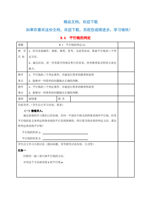 七年级数学下册第9章平行线9.4平行线的判定教案(新版)青岛版