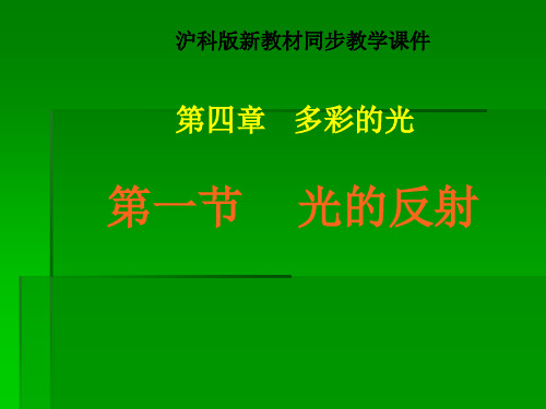 初中物理  光的反射81 沪科版优秀课件