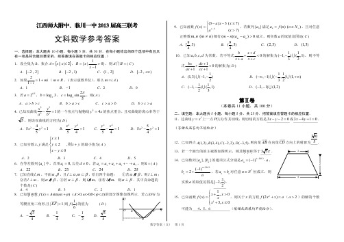 师大附中、临川一中2013届高三联考数学(文科)答案