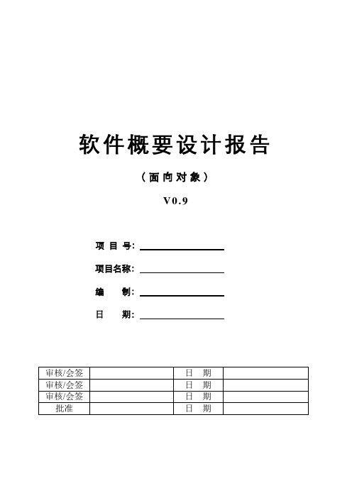 SWE-P30-01软件概要设计报告(面向对象)