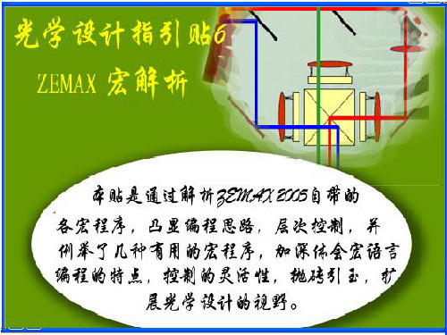 光学设计贴6《ZEMAX宏解析》