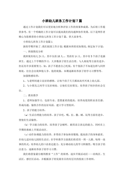 小班幼儿班务工作计划7篇
