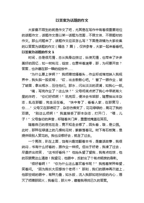 以答案为话题的作文