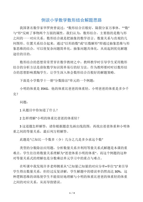 例谈小学数学数形结合解题思路