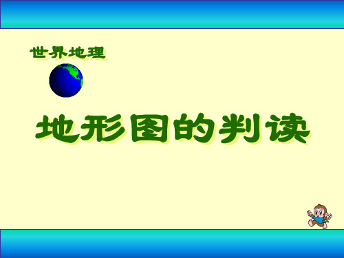 《地形图的判读》地球和地图PPT-人教版七年级地理上册